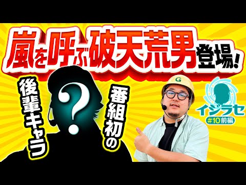 【スイッチオフ!?破天荒な後輩が登場】イジラセ 第10回 前編《ガット石神・ゲスト》スマスロ ゴッドイーター リザレクション［パチスロ・スロット］