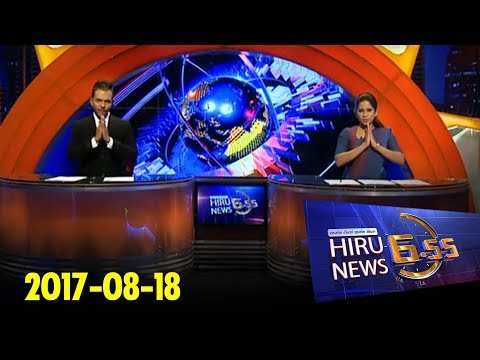 Hiru News 6.55 PM | 2017-08-18