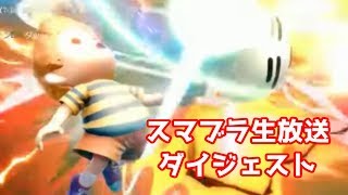 【Roosan】この間のスマブラＳＰ生放送で面白かったシーンを抜粋してみた【ダイジェスト】