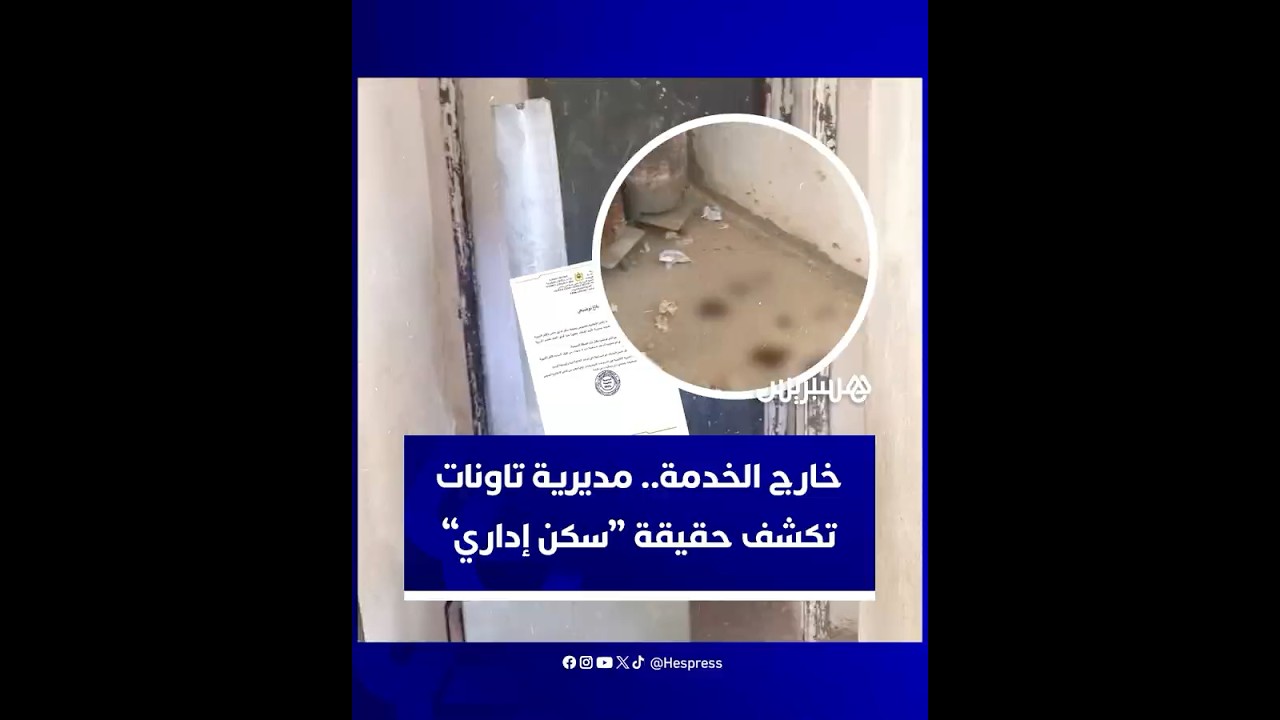 خارج الخدمة منذ 3 سنوات.. مديرية تاونات تكشف حقيقة "سكن إداري" بجماعة تمضيت thumbnail