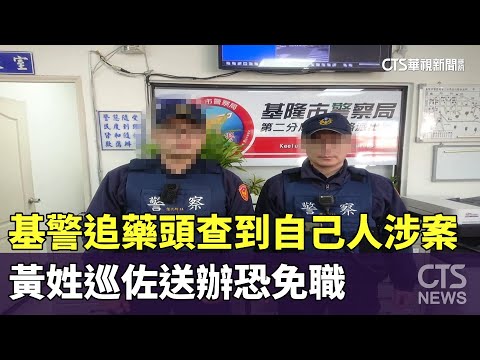 基警追藥頭查到自己人涉案！　黃姓巡佐送辦恐免職