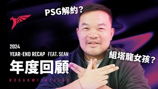 [閒聊] PSG 2024 年度回顧 feat Sean