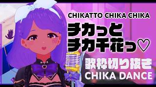 チカっとチカ千花っ♡ (Chikatto Chika Chika)｜VTuber Karaoke Clip【かぐや様 / 歌枠切り抜き】