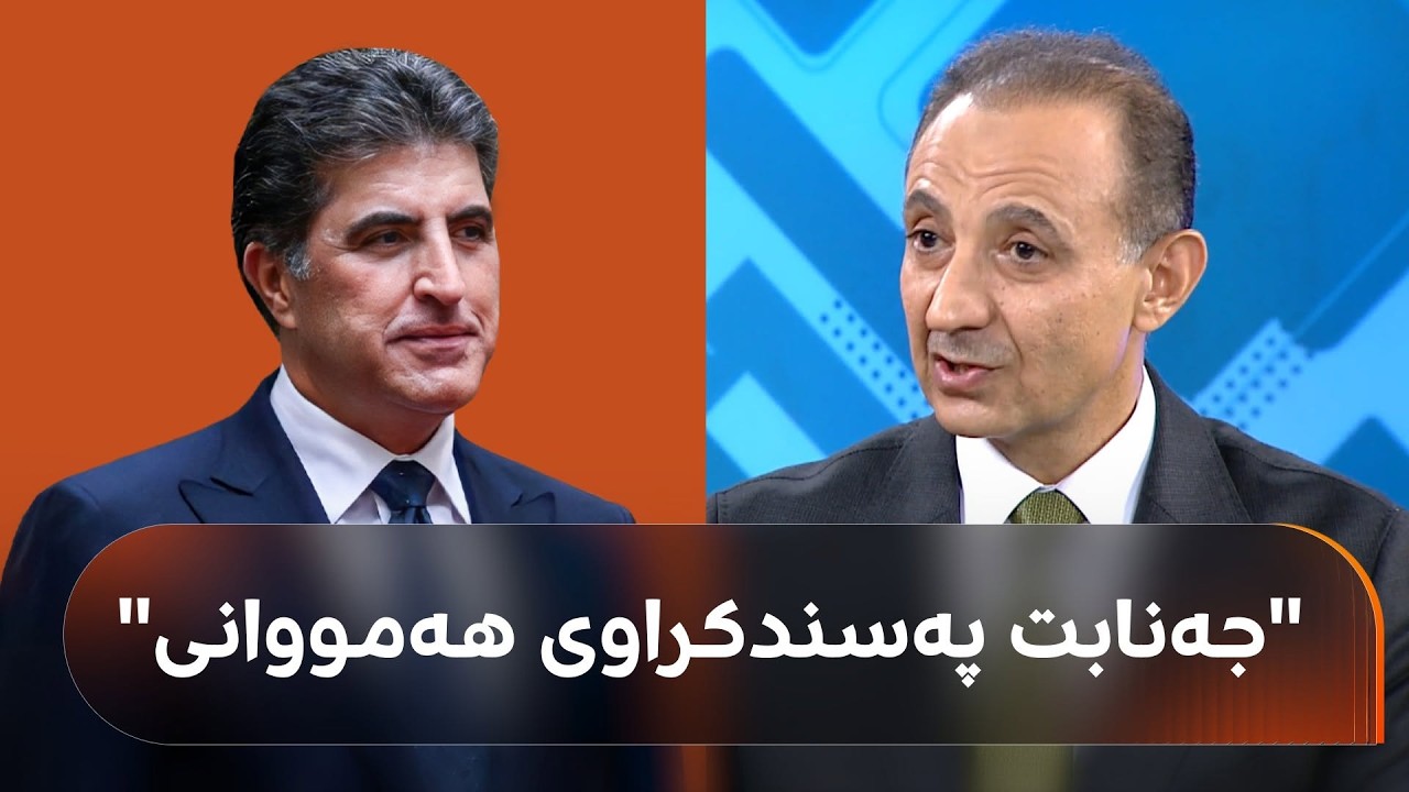 ڤیدیۆ | دڵشاد شەهاب:هەڵبژاردنی سەرۆکی هەرێمی کوردستان بۆ بەرزترین مێدالیای ئیتاڵیا موفاجەئە نییە،مێژووی هەیە
