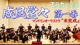 Download lagu 威風堂々（エルガー作曲）“未完成』第25回演奏会より mp3