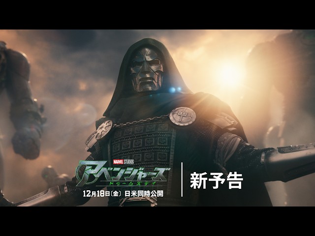 『アベンジャーズ／ドゥームズデイ　新予告
