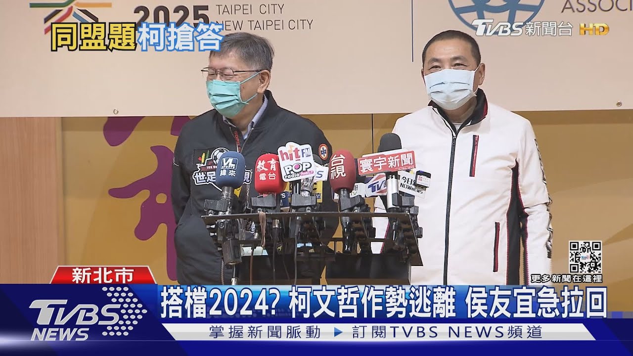 2024藍白合? 柯文哲幫侯搶答「好好做事」