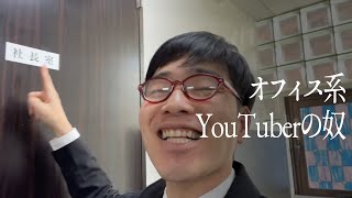 オフィス系YouTuberの奴