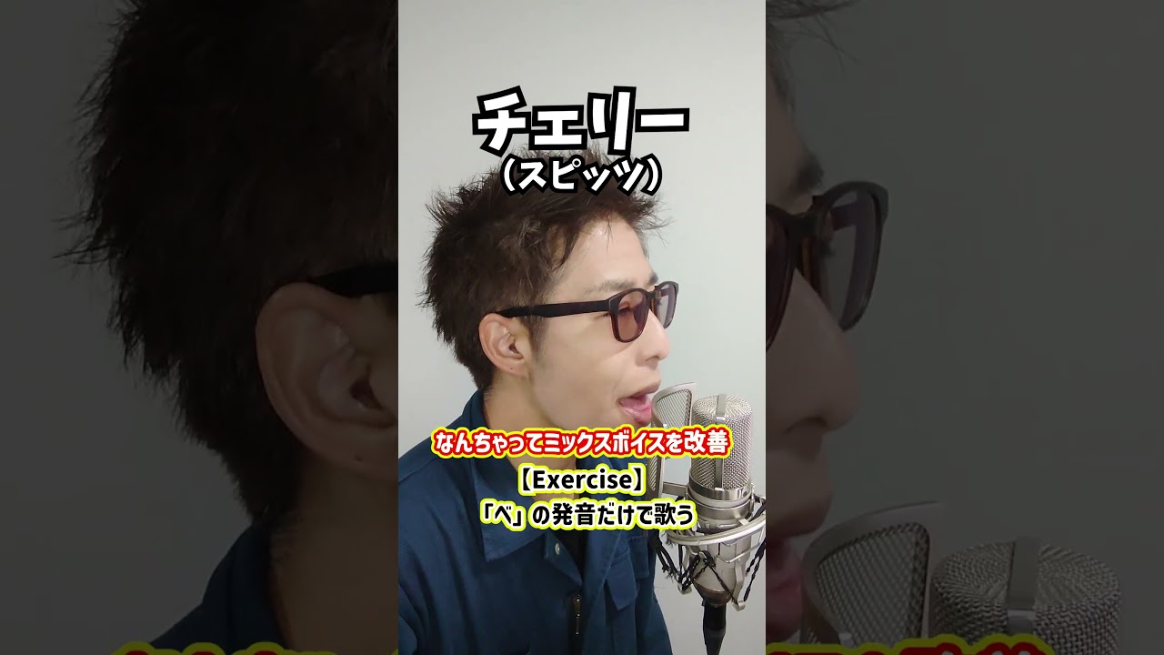 【落とし穴】なんちゃってミックスボイスを改善！「チェリー／スピッツ」#shorts