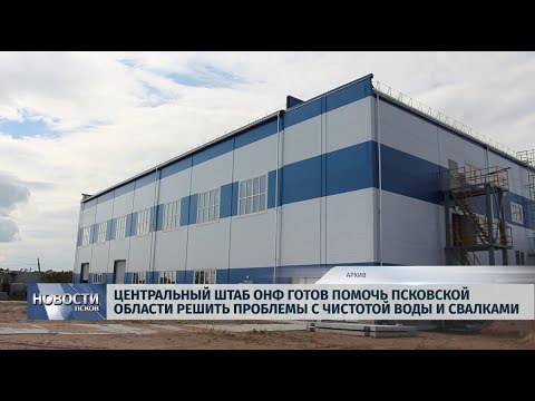 09.07.2019 / Центральный штаб ОНФ готов помочь региону решить проблему чистотой воды