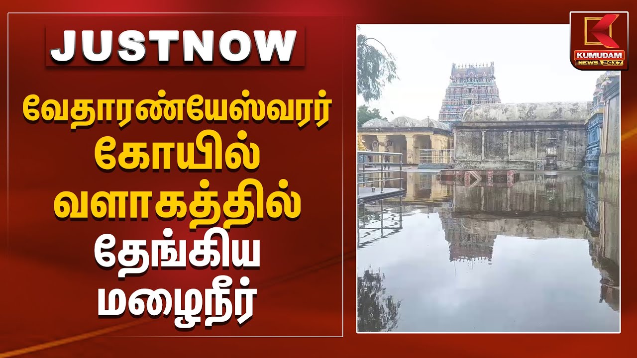 வேதாரண்யேஸ்வரர் கோயில் வளாகத்தில் தேங்கிய மழைநீர் | Naagai Temple | Kumudam News