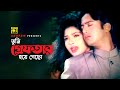Tumi Greftaar Hoye তুমি গ্রেফতার হয়ে গেছো Riaz Shimla Kanak
