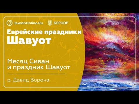 Еврейские праздники: Шавуот. Урок 1: Месяц Сиван и праздник Шавуот
