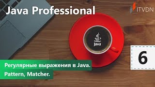 Регулярные выражения в Java. Pattern, Matcher. Java Professional. Урок 6