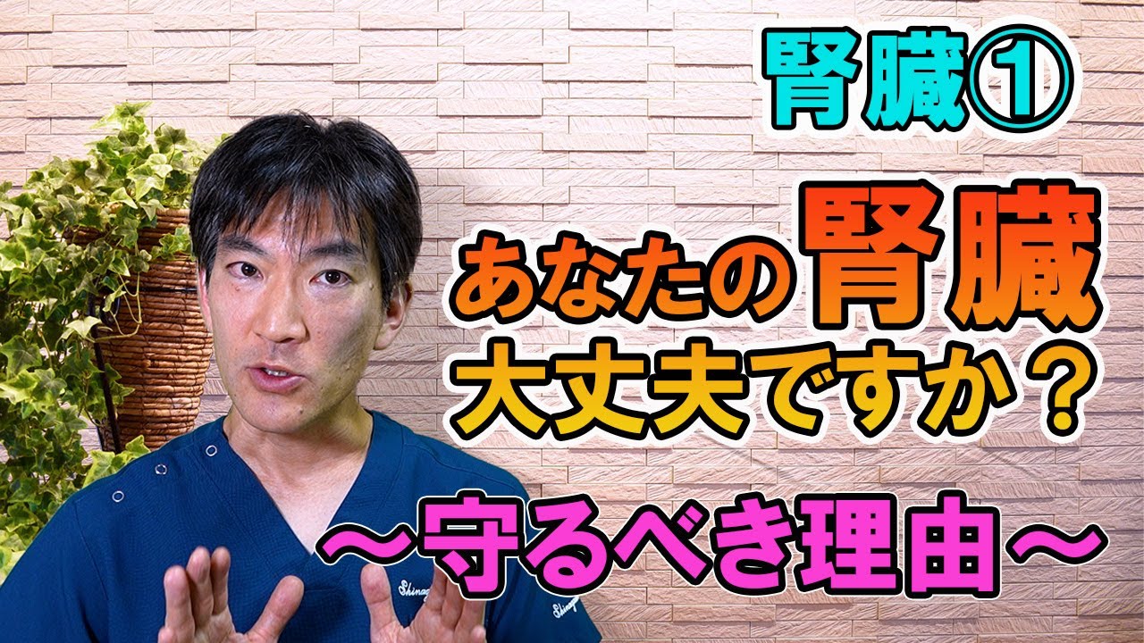 あたなの腎臓大丈夫ですか？　守るべき理由