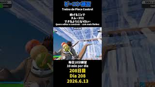 【208日目】ピースコントロール練習とエイム練習にフリービルド、毎日10分の練習をしてスキルアップを目指す🔥継続は力なり