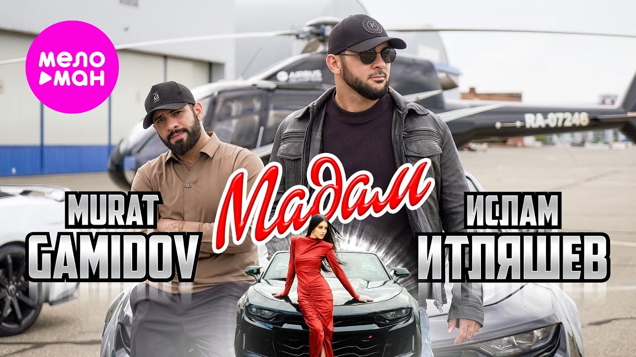 Ислам Итляшев, Murat Gamidov — Мадам
