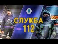 Як працює СЛУЖБА 112 Безпечна ua