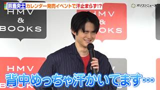 鈴鹿央士、汗かきキャラのきっかけは役作りとサウナ　今日も「めっちゃ汗かいてます」恒例のカレンダー発売でファンへの思いも語る　『鈴鹿央士2027年カレンダー』 発売記念イベント