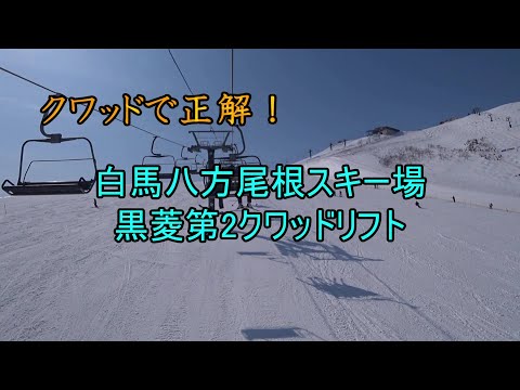 【クワッドで正解】白馬八方尾根スキー場　黒菱第2クワッドリフト　Kurobishi No.2 Quad Lift, Hakuba Happo-One Ski Resort, Nagano, Japan