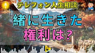 【テレフォン人生相談】共に生きたのに相続できない？内縁の夫の口座凍結で揺れる68才女性の権利
