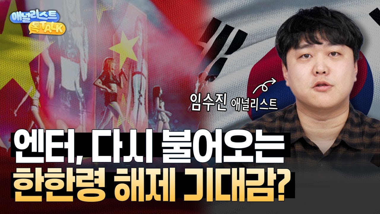 하이브 중심! 한한령 해제 후 엔터사 성장 전략과 투자 포인트는?