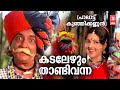 Kadalezhum Thandi Vanna Paalattu Kunjikannan Yusufali Kecheri G Devarajan KJ Yesudas