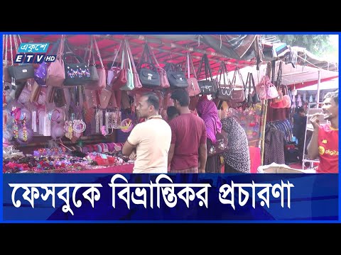 মাদারীপুরে ২০০ বছরে পুরনো কুন্ডুমারির মেলা নিয়ে ধোঁয়াশা