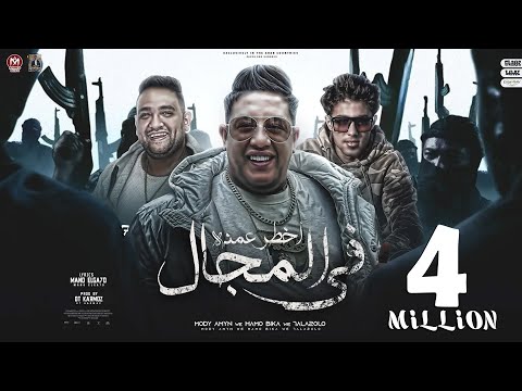 اخطر عمدة فى المجال - مودى امين و حمو بيكا و حلقلولو  -  توزيع قط كرموز - 2023