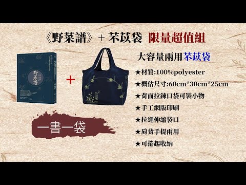野菜譜：明朝的荒年寶典，60種可食可藥用的雜草野花（一書一袋／贈品版） 影片預覽