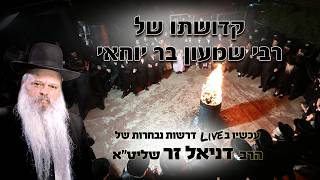 קדושתו של רבי שמעון בר יוחאי | הרב דניאל זר