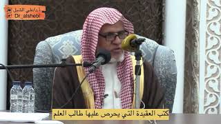 صورة أ.د. علي الشبل | كتب العقيدة التي يحرص عليها طالب العلم