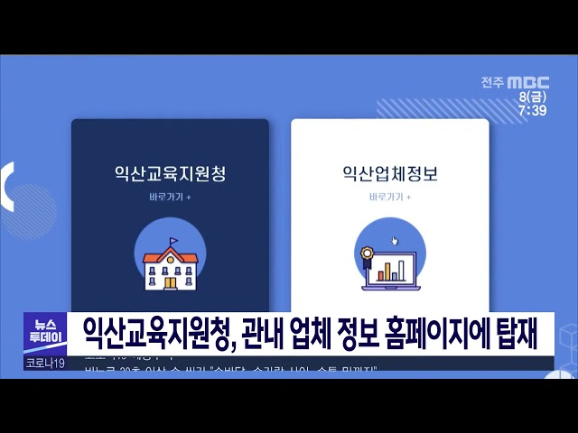 익산교육지원청, 관내 업체 정보 홈페이지에 탑재