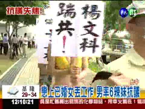 戀上已婚女丟工作 男率辣妹抗議