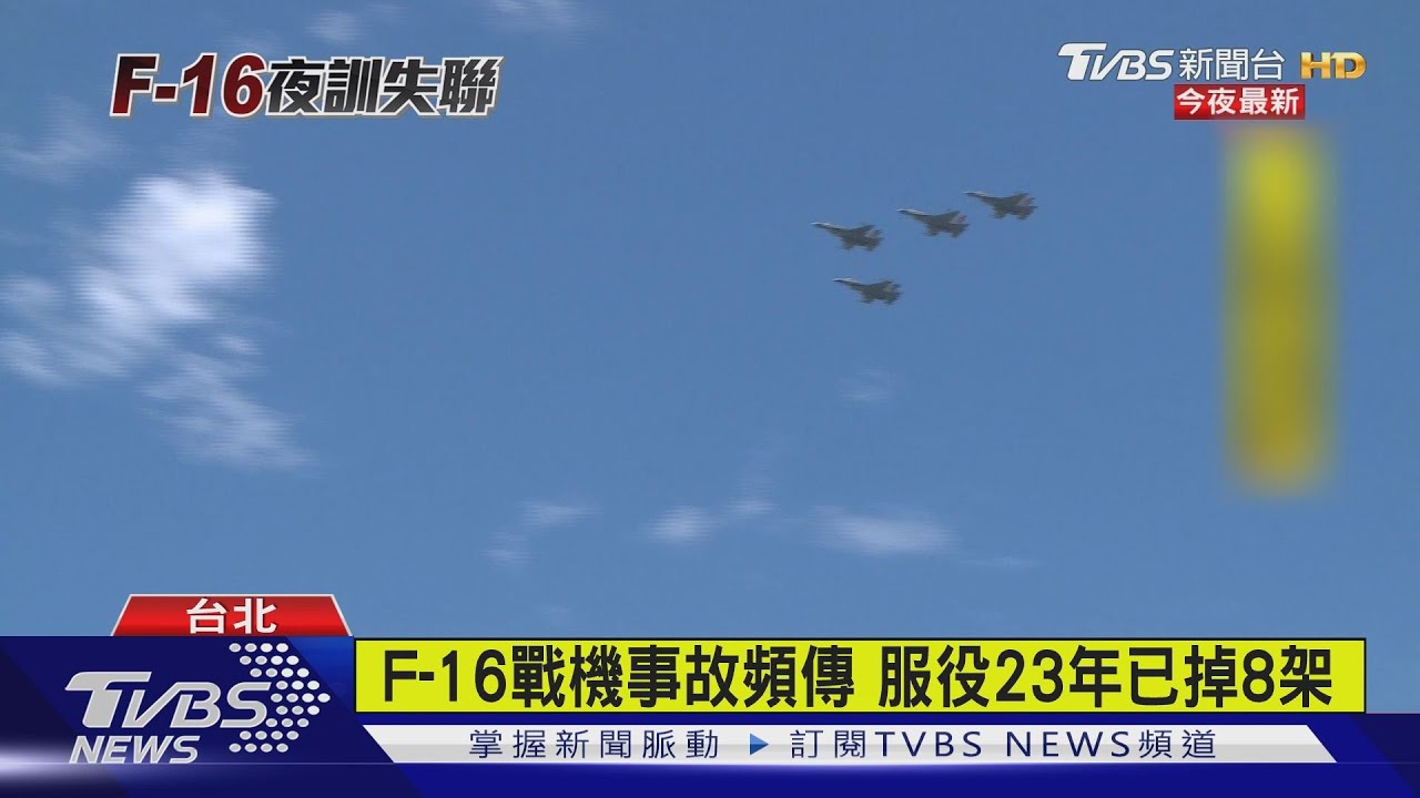 F-16戰機事故頻傳 服役23年已掉8架