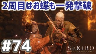 SEKIRO 実況ﾌﾟﾚｲ(PC 60fps) #74 2周目はお蝶も一発でいけた