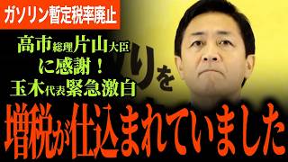 【玉木代表激白！実は増税メニューが大量でした！】ガソリン暫定税率廃止の当初案にありえない記述が！財務省の抵抗か！？高市総理、片山大臣に感謝！玉木代表が見破った結果！【玉木雄一郎】【国民民主党】