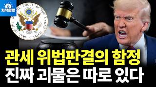 관세 위법판결의 함정, 진짜 괴물은 따로 있다 (박종훈의 지식한방)