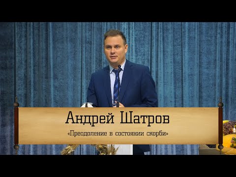 Андрей Шатров - "Преодоление в состоянии скорби"