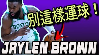 [其他] 深入解析Jaylen Brown的運球
