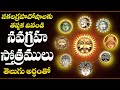 Navagraha Stotram With Telugu Lyrics And Meanings నవగ్రహ స్తోత్రం తె