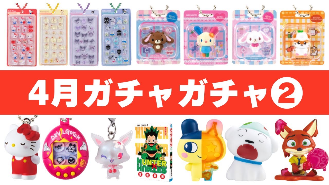 【2026年4月】行列確定ガチャ115選！たまごっち・サンリオ初公開〜再販まで爆速チェック