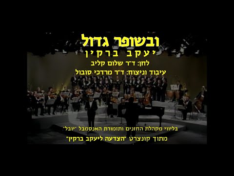 U'vshofar Gadol - Jacob Barkin & Dr. Mordechai Sobol  / ובשופר גדול - יעקב ברקין וד"ר מרדכי סובול