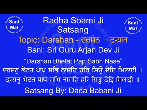 (Darshan) Darshan Bhetat Pap Sabh Nasey (Mehla-5) Satsang By Dada Babani Ji.