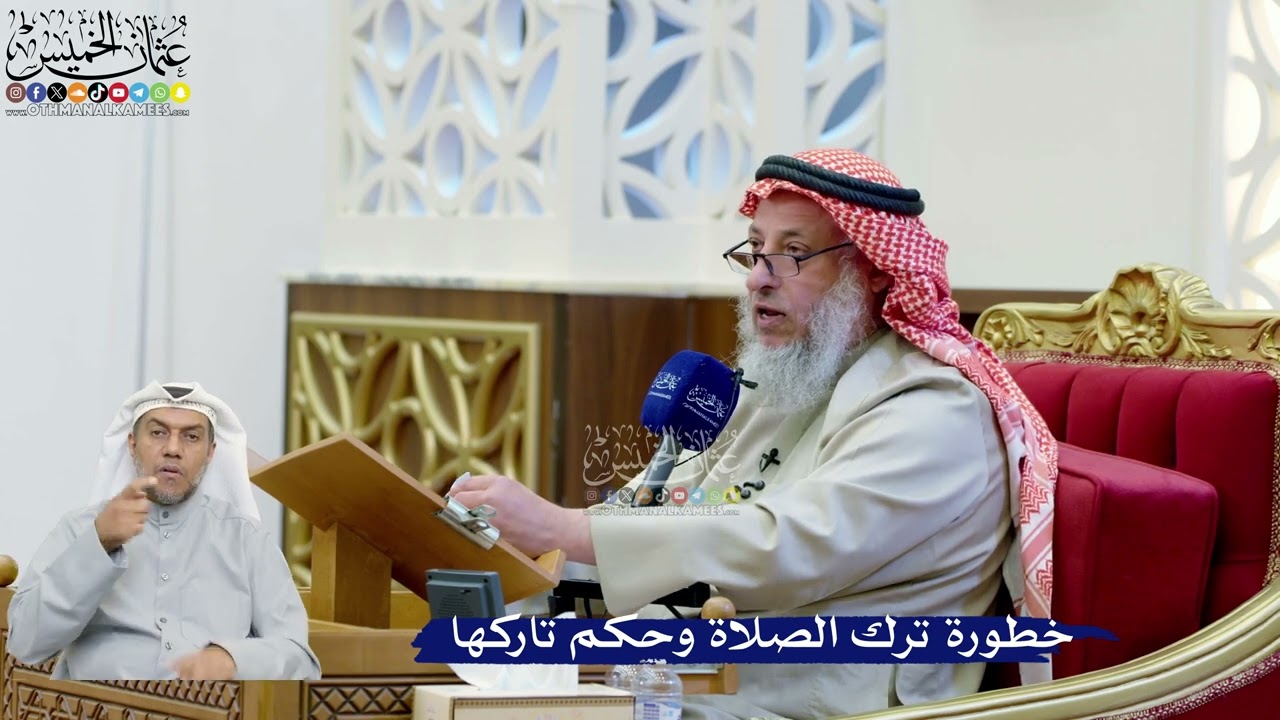 283- خطورة ترك الصلاة وحكم تاركها - عثمان الخميس