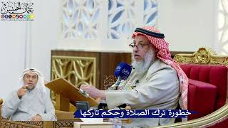 283- خطورة ترك الصلاة وحكم تاركها - عثمان الخميس