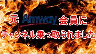 元アムウェイ会員が言いたい事があるようです。