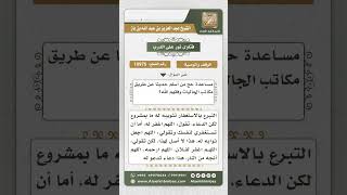 صورة 10975 - حكم تثويب الاستغفار للميت ومشروعية وقف الماء في المساجد وتحجيج الغير  -  نور على الدرب