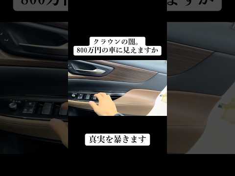 800万クラウンの闇。真実を暴きます#shorts #shortvideo #toyota #cars #crown #fyp