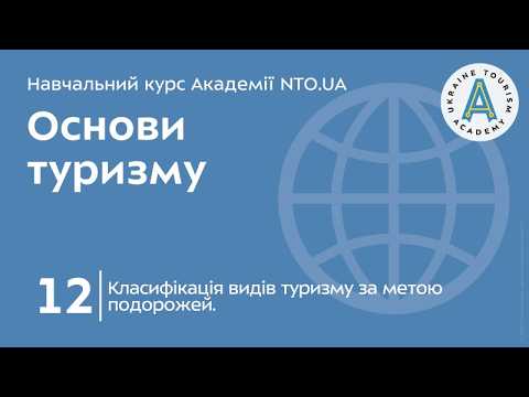 Лекція 12. Класифікація видів туризму за метою подорожей.